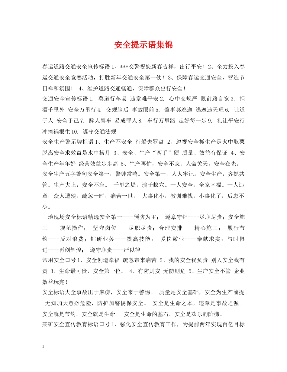 安全提示语集锦 _第1页