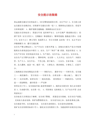 安全提示语集锦 
