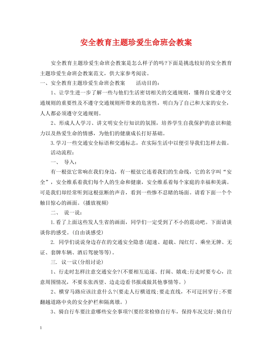 安全教育主题珍爱生命班会教案 _第1页