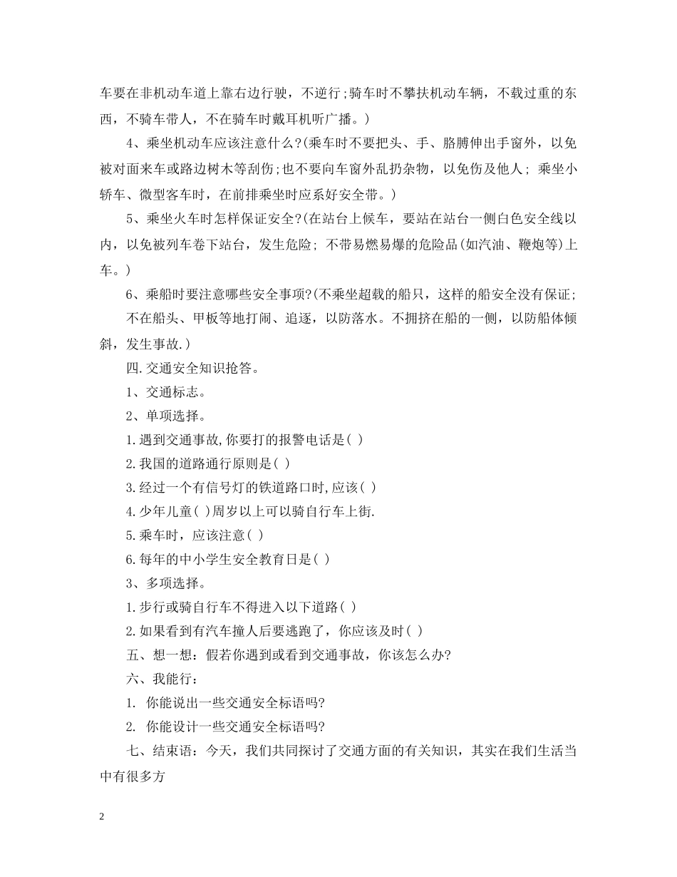 安全教育主题珍爱生命班会教案 _第2页