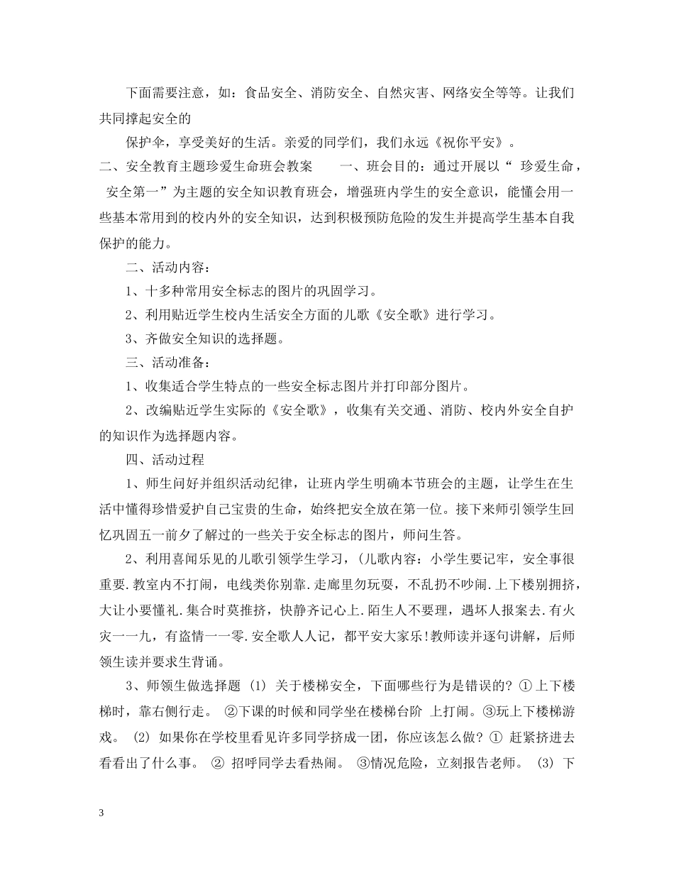 安全教育主题珍爱生命班会教案 _第3页