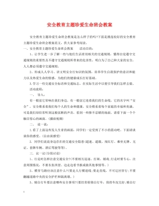 安全教育主题珍爱生命班会教案 