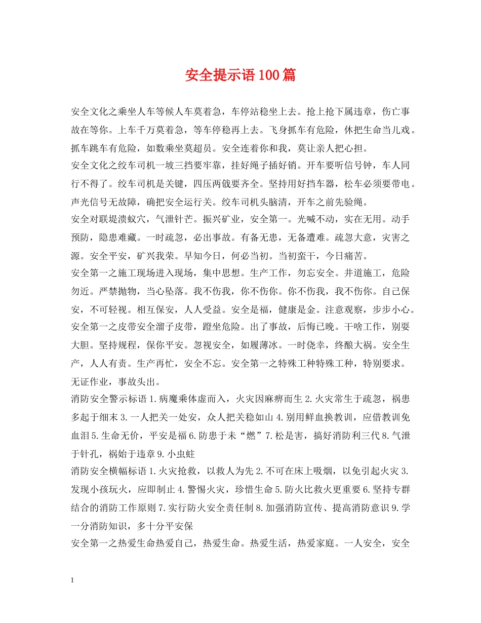 安全提示语100篇 _第1页
