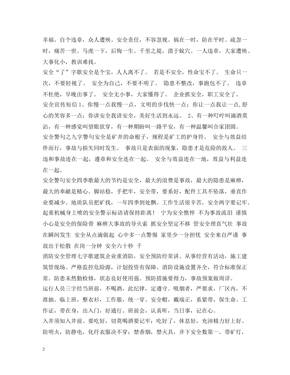 安全提示语100篇 _第2页
