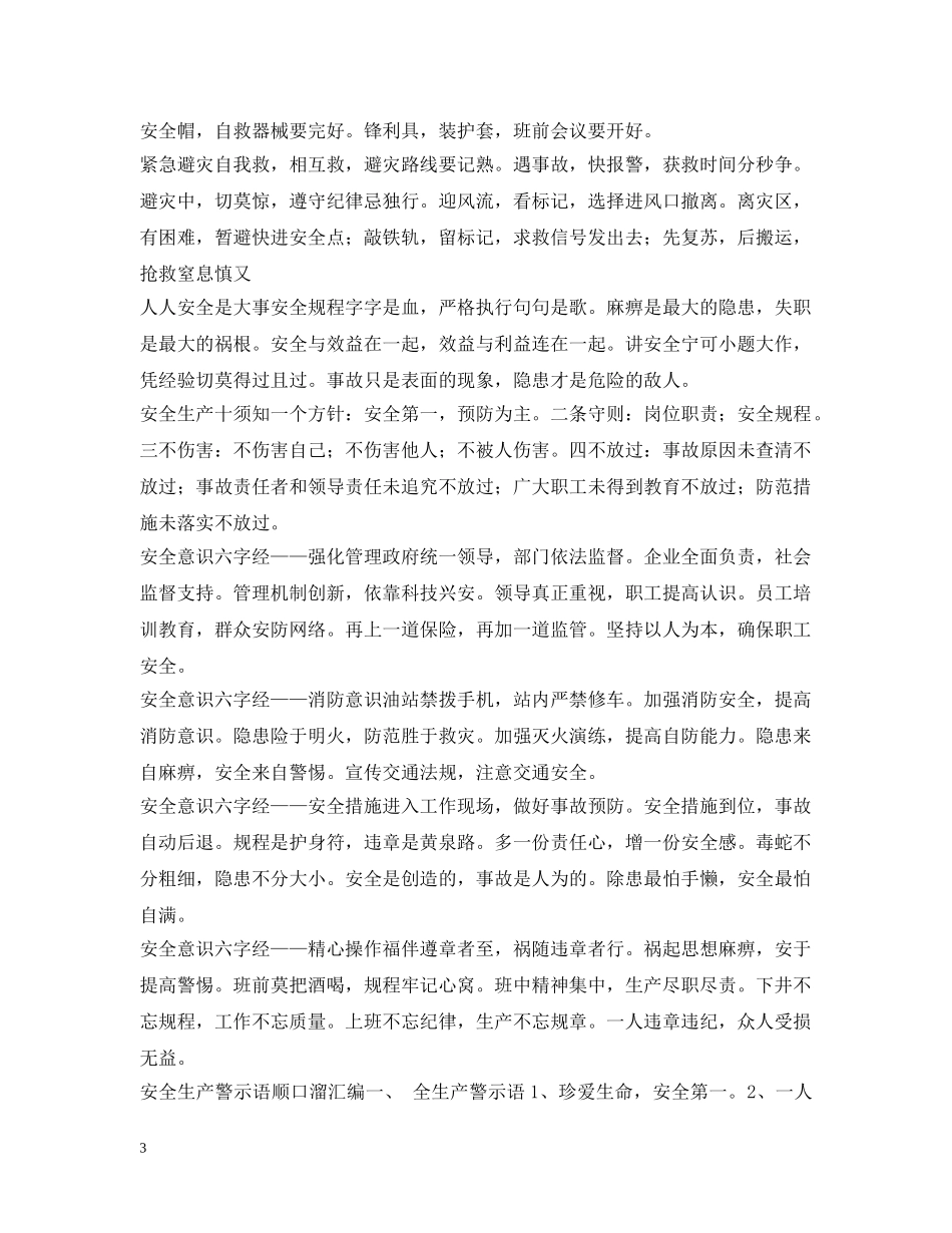 安全提示语100篇 _第3页