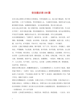 安全提示语100篇 