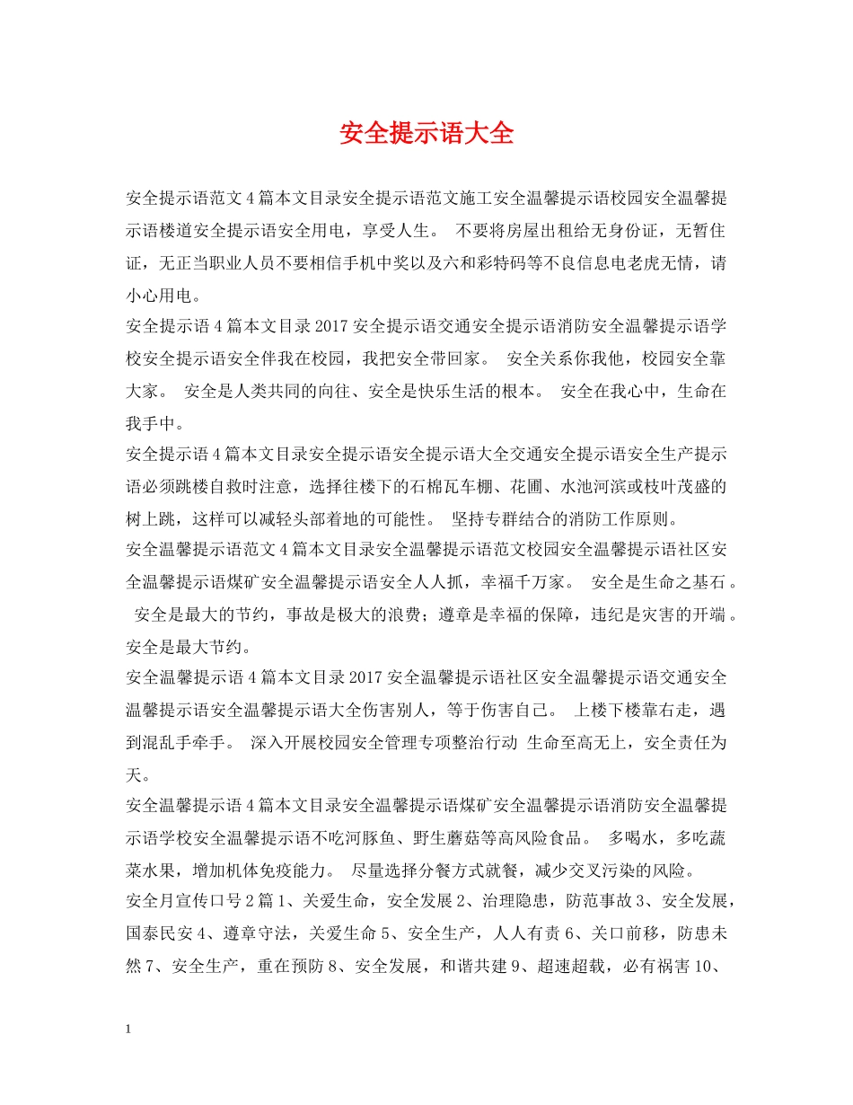 安全提示语大全 _第1页