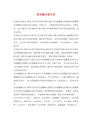 安全提示语大全 