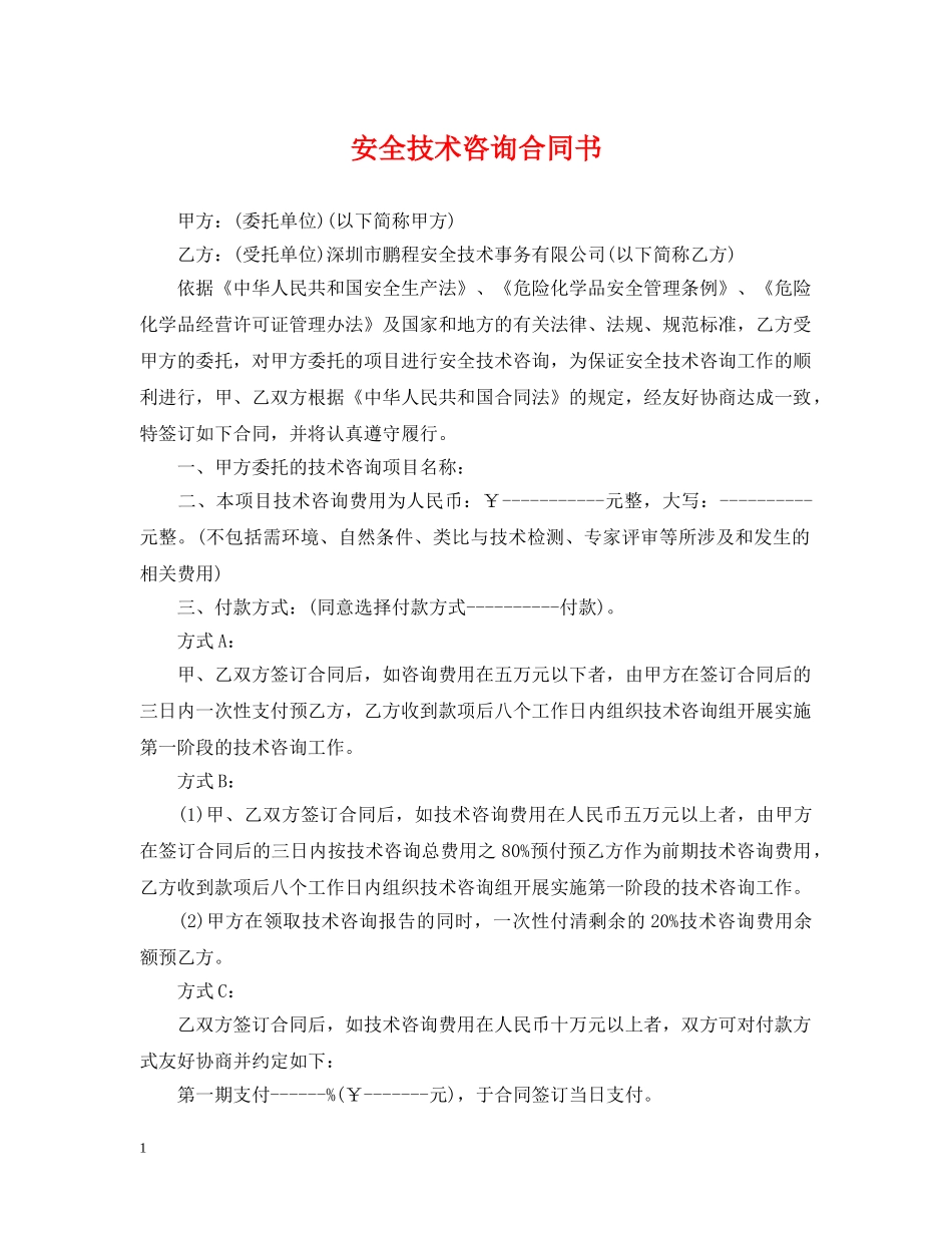安全技术咨询合同书 _第1页
