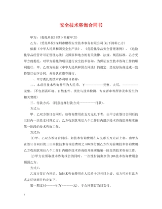 安全技术咨询合同书 