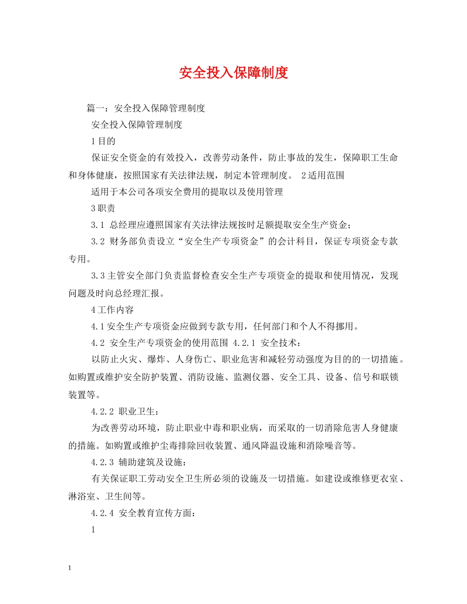 安全投入保障制度2 _第1页
