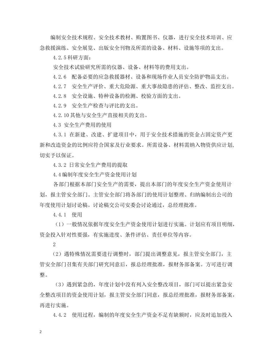 安全投入保障制度2 _第2页