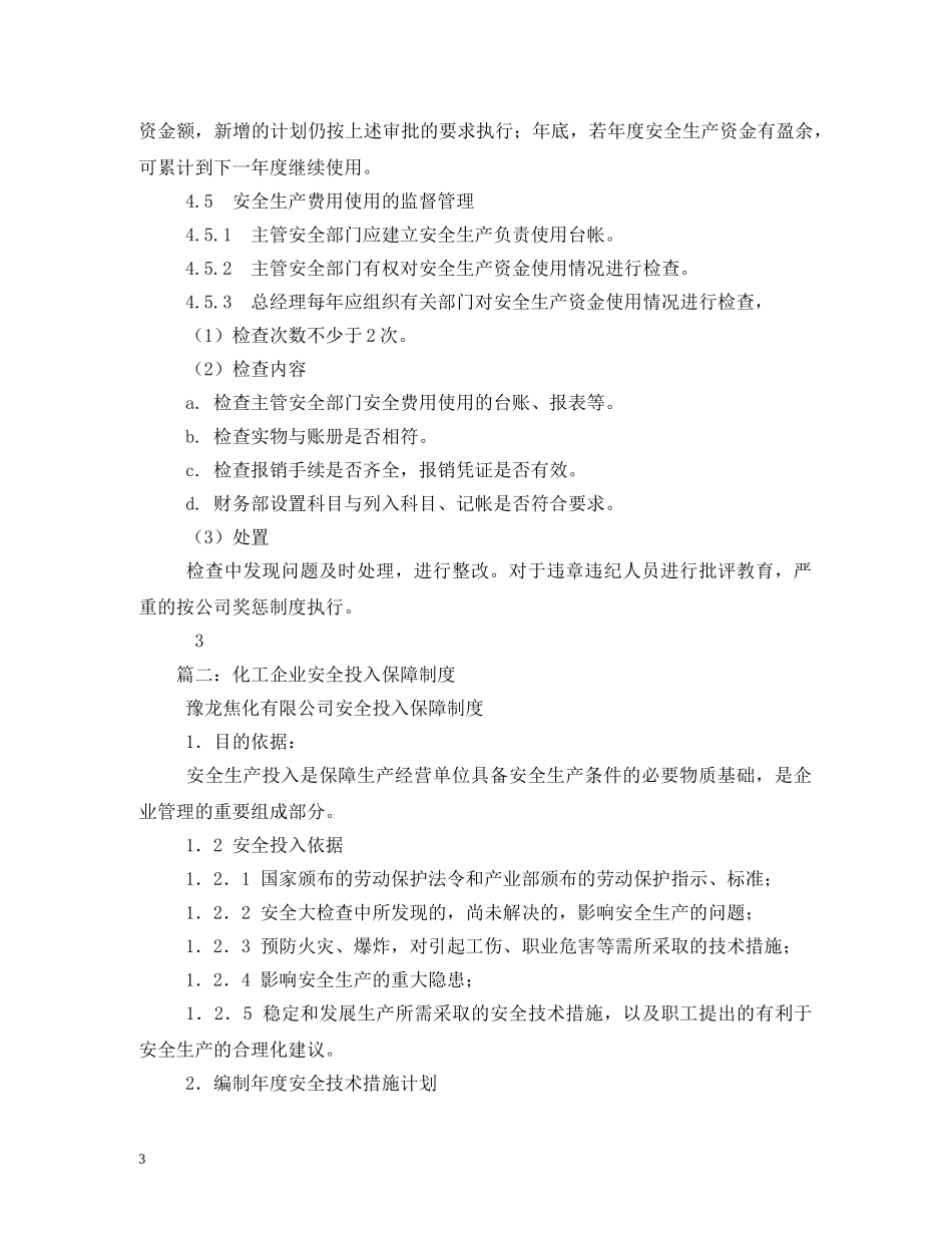 安全投入保障制度2 _第3页