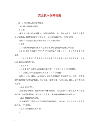 安全投入保障制度2 