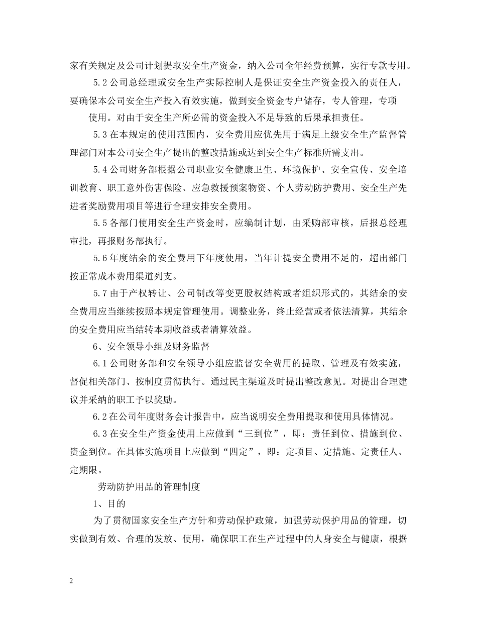 安全投入保障制度 _第2页