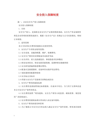 安全投入保障制度 