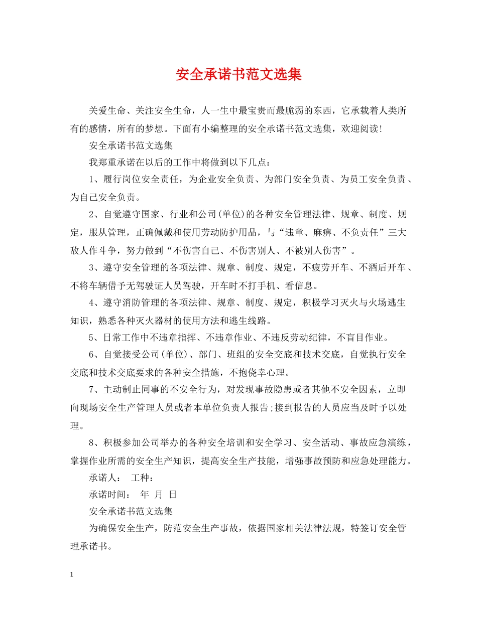 安全承诺书范文选集 _第1页