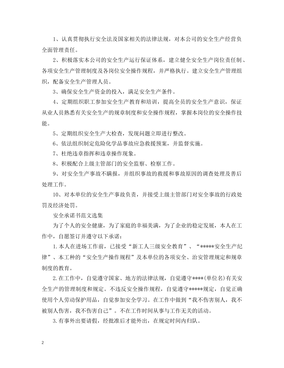 安全承诺书范文选集 _第2页