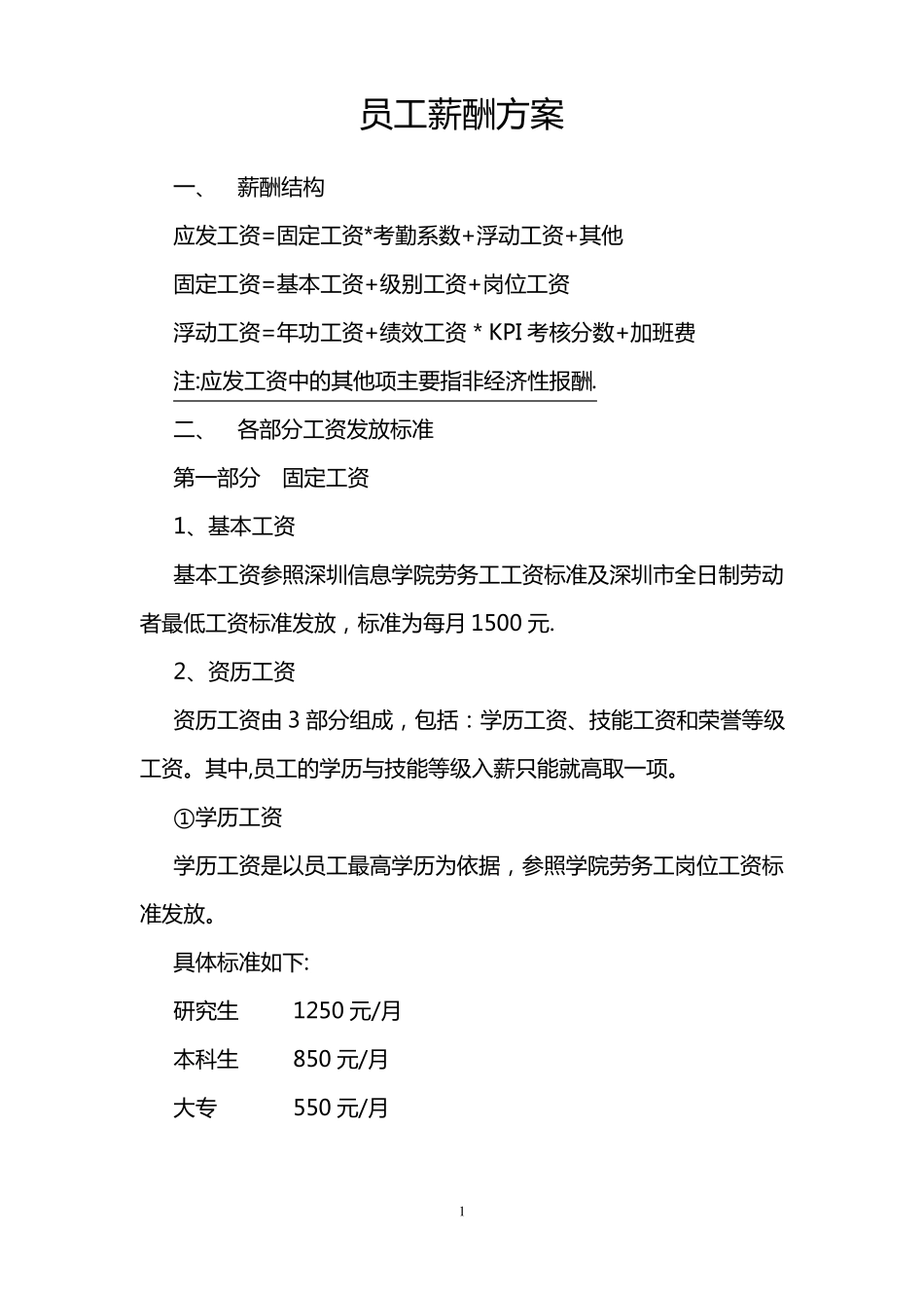 员工薪酬方案暂行_第1页