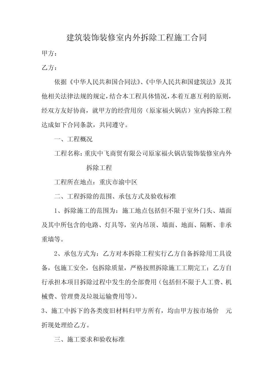 建筑装饰装修室内外拆除工程施工合同(推荐文档)_第1页