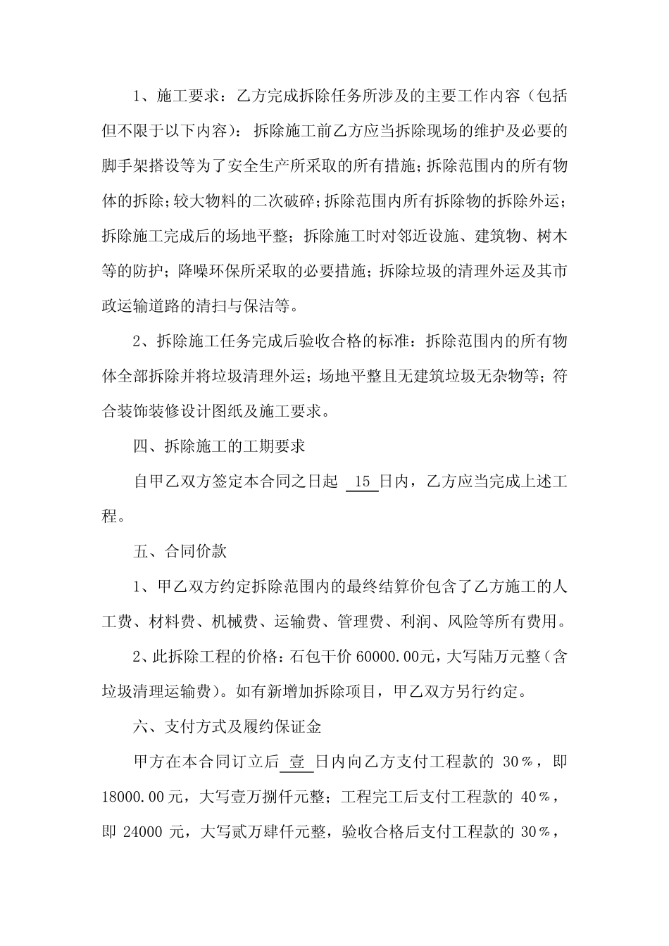 建筑装饰装修室内外拆除工程施工合同(推荐文档)_第2页