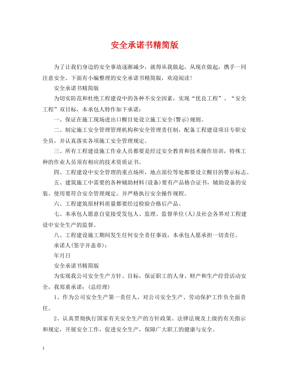 安全承诺书精简版 _第1页