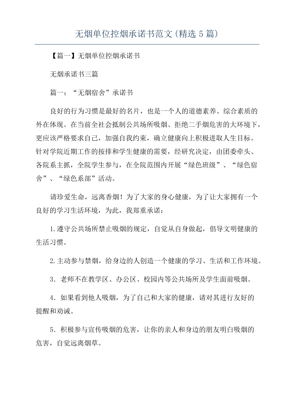 无烟单位控烟承诺书范文精选5篇_第1页