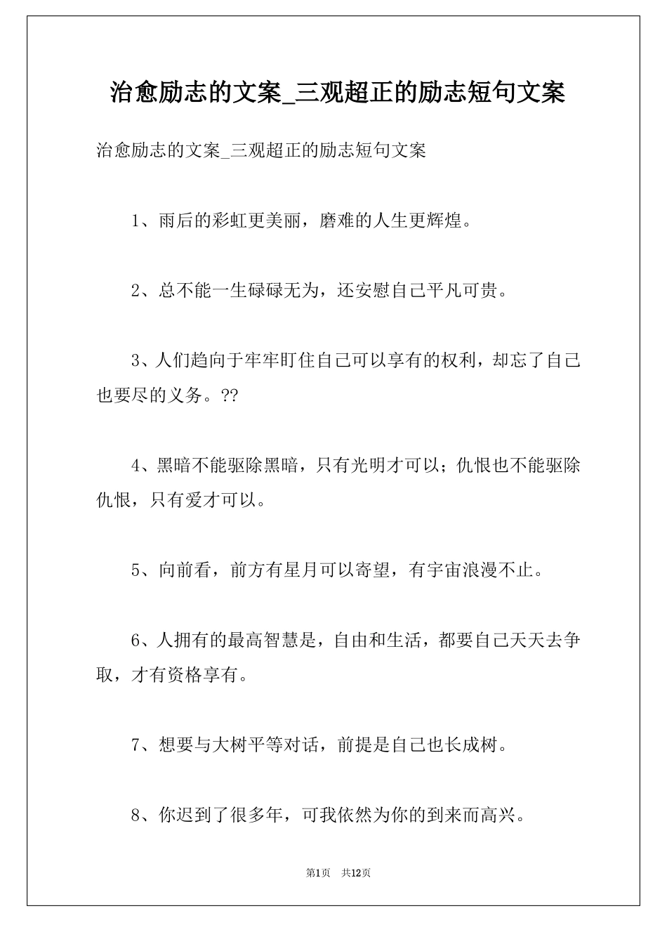 治愈励志的文案三观超正的励志短句文案_第1页
