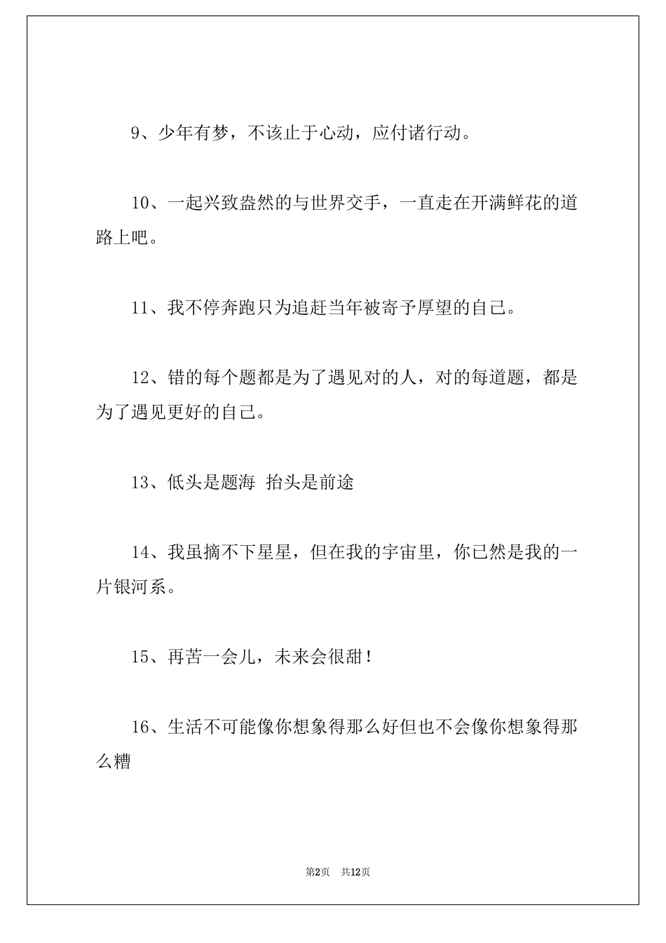 治愈励志的文案三观超正的励志短句文案_第2页