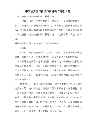 中学生责任与担当的演讲稿3篇