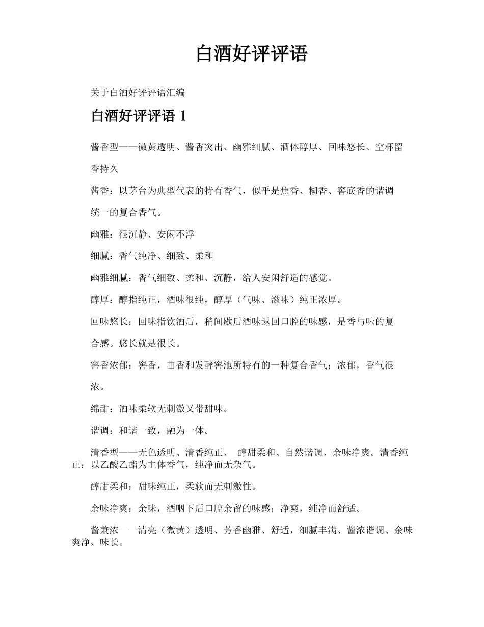 白酒好评评语_第1页
