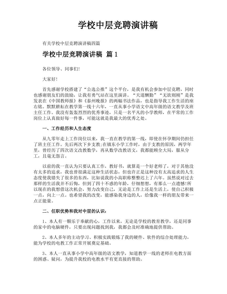 学校中层竞聘演讲稿_第1页
