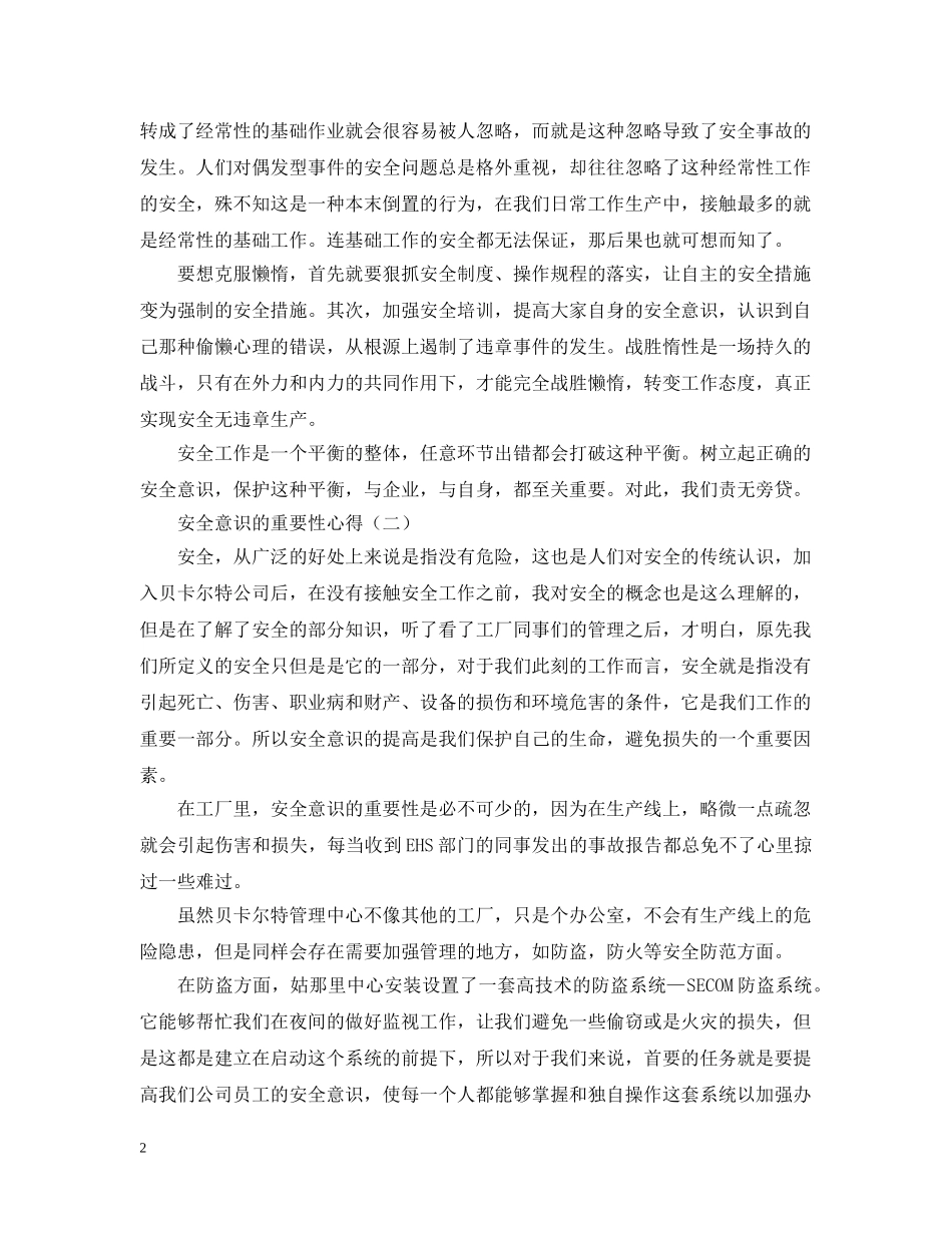 安全意识的重要性心得精选 _第2页