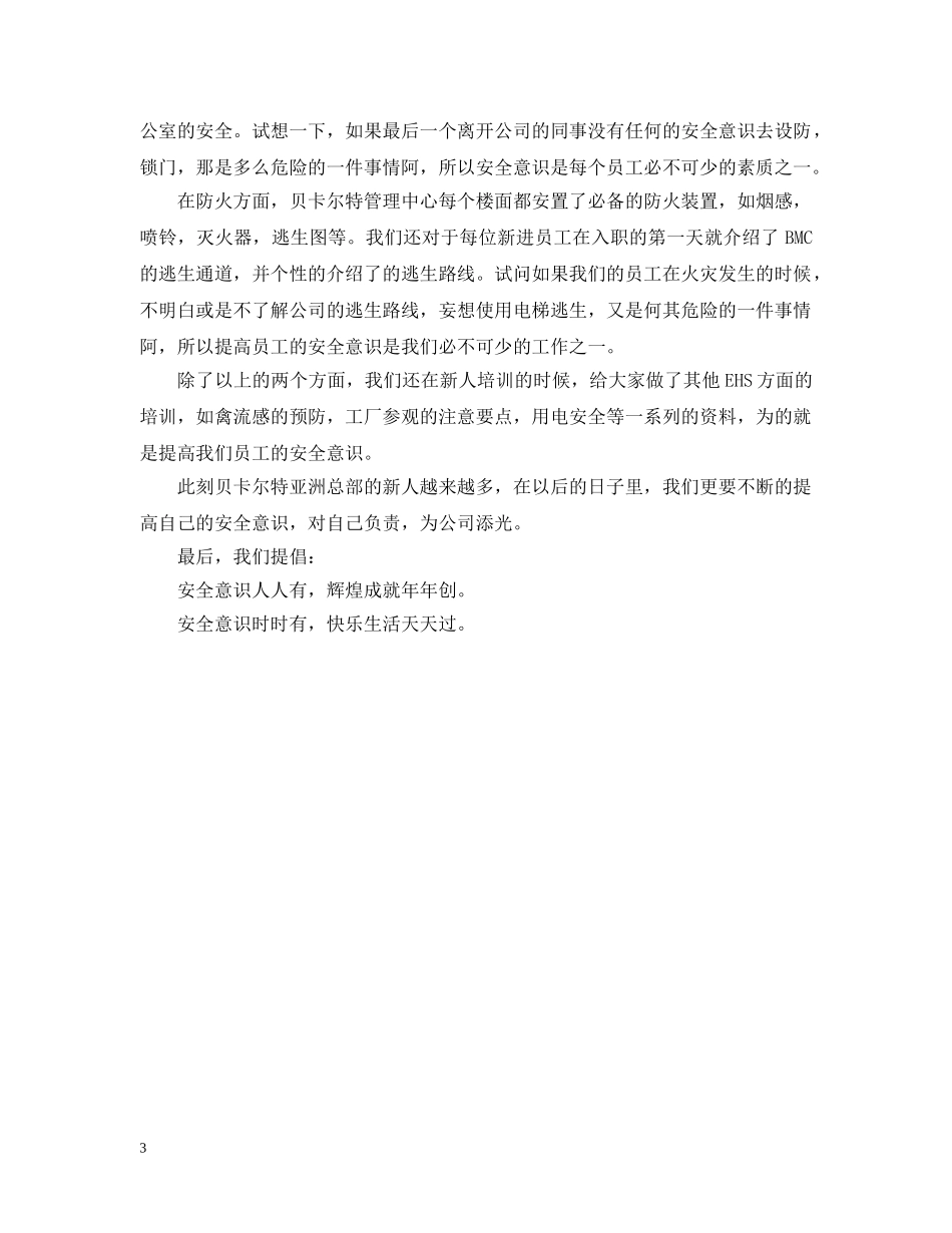 安全意识的重要性心得精选 _第3页