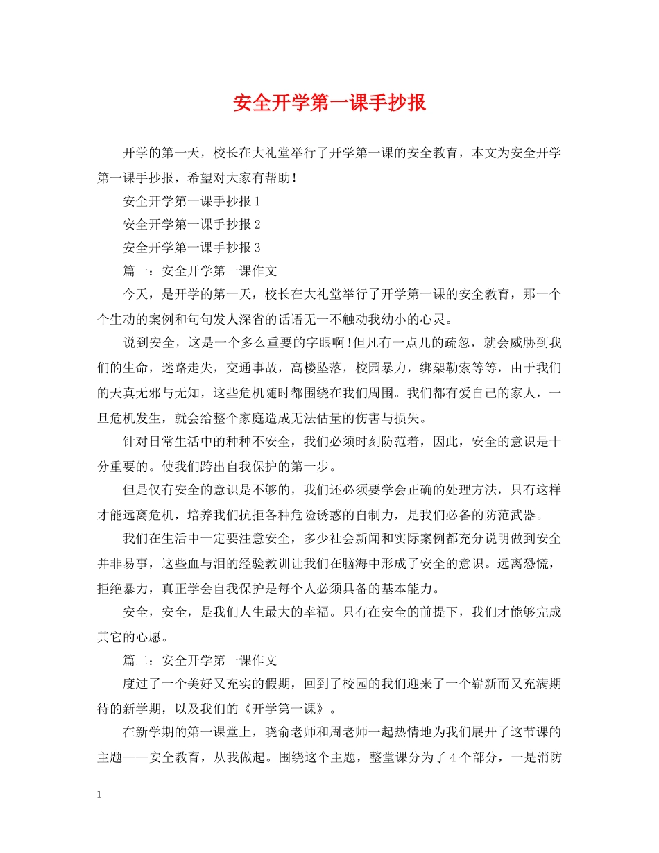 安全开学第一课手抄报 _第1页