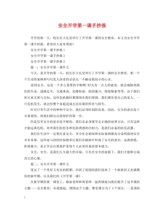 安全开学第一课手抄报 