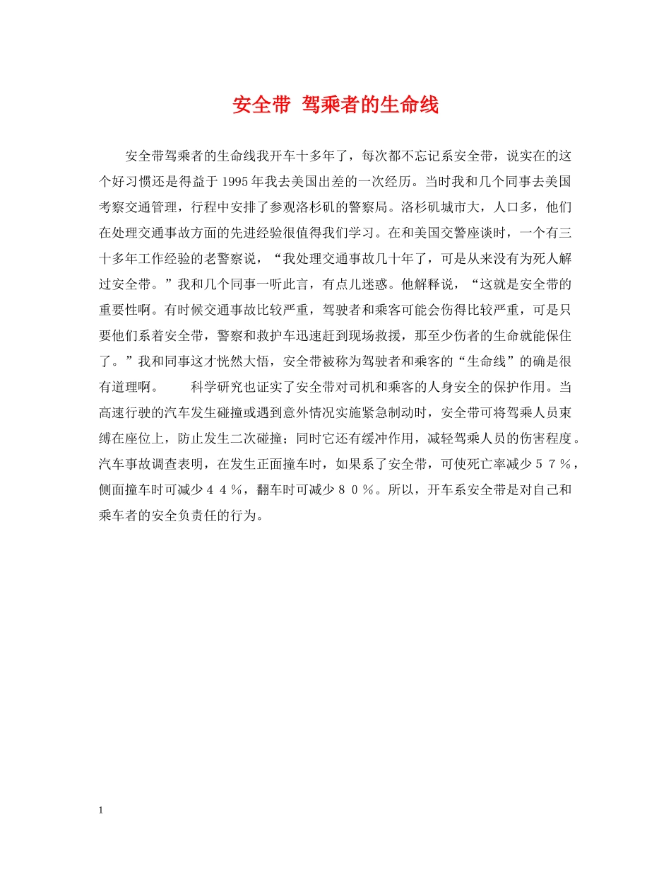 安全带 驾乘者的生命线 _第1页