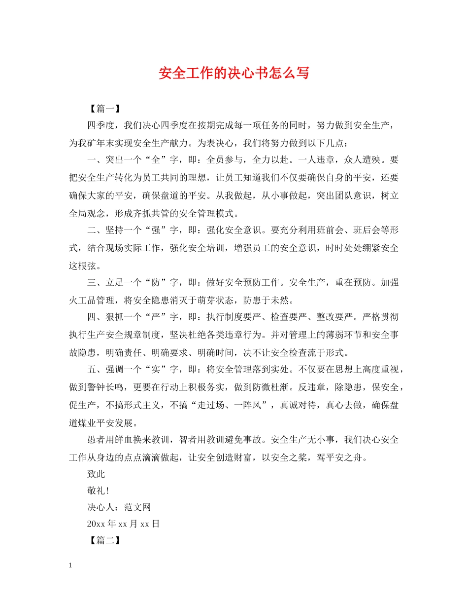 安全工作的决心书怎么写 _第1页