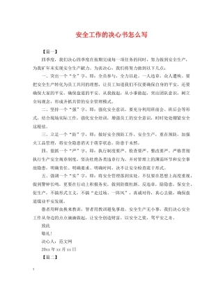 安全工作的决心书怎么写 