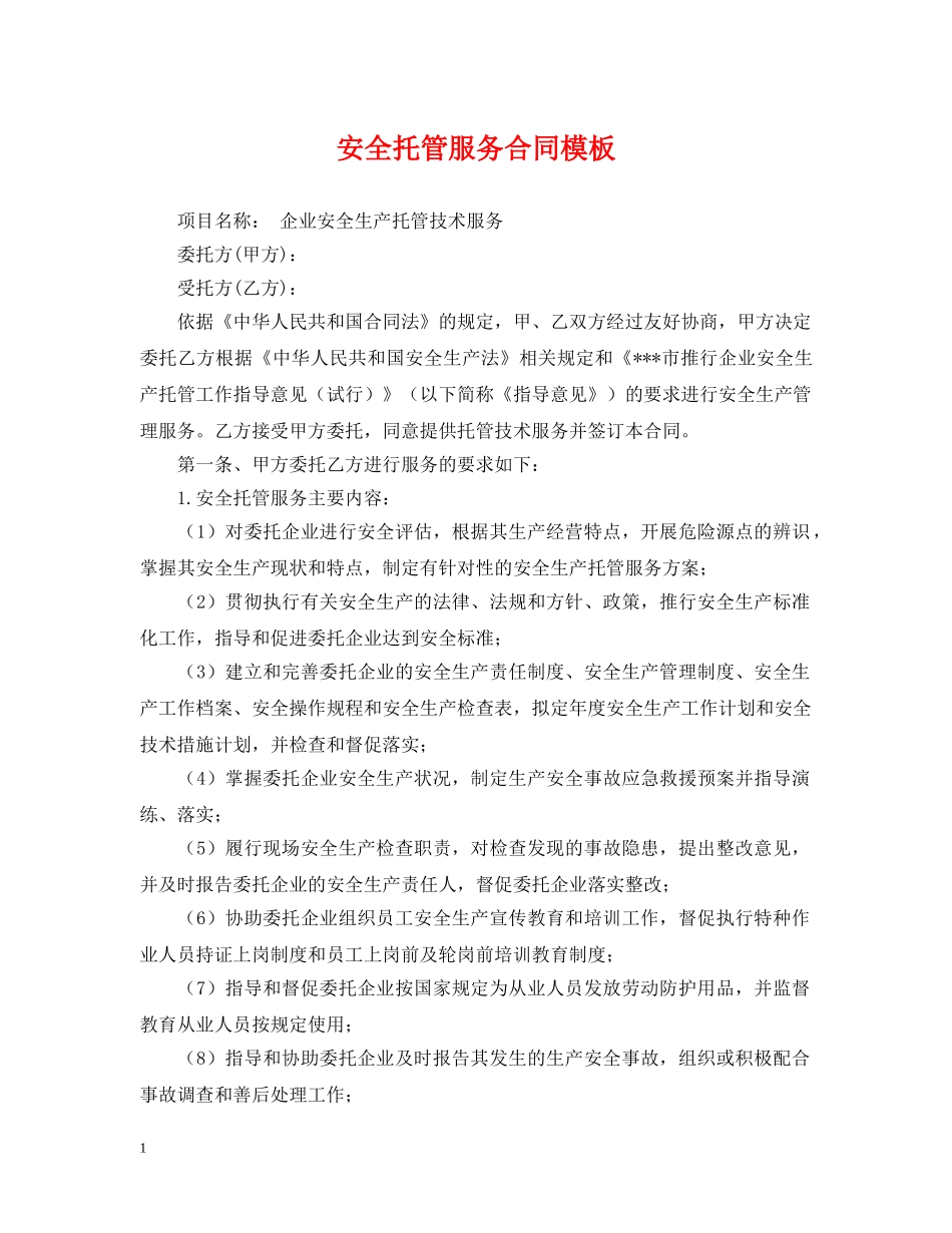 安全托管服务合同模板 _第1页