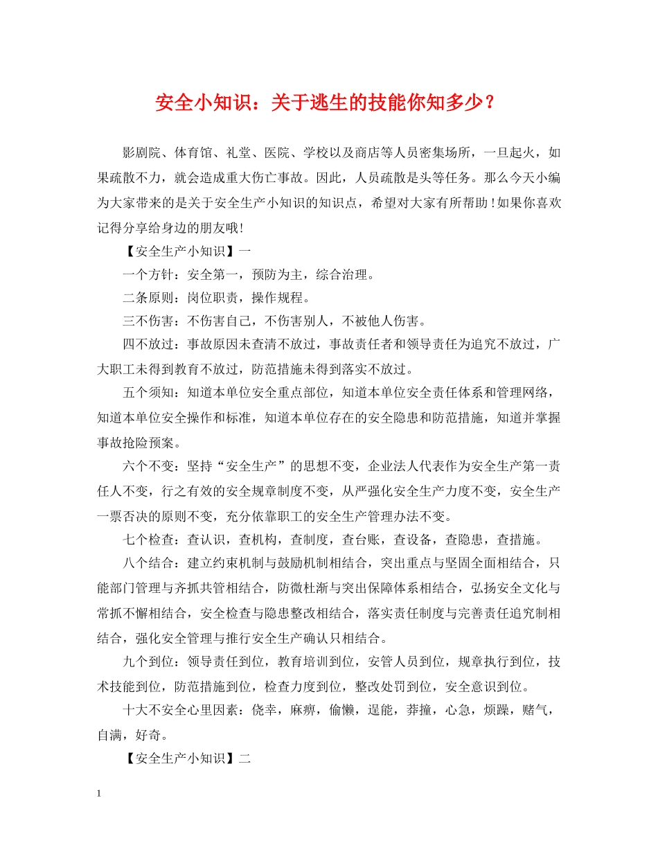 安全小知识：关于逃生的技能你知多少？ _第1页