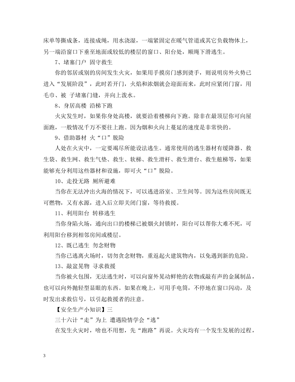安全小知识：关于逃生的技能你知多少？ _第3页