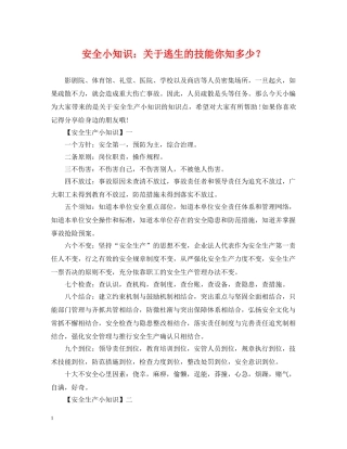 安全小知识：关于逃生的技能你知多少？ 