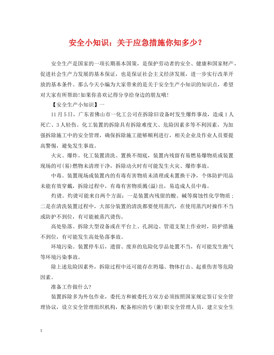 安全小知识：关于应急措施你知多少？ _第1页
