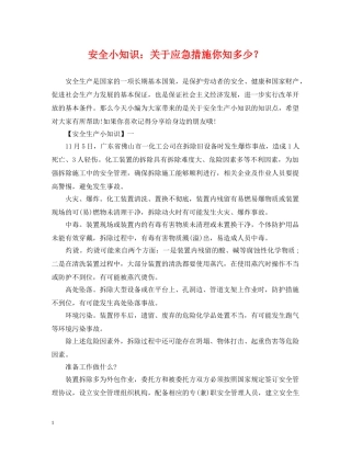 安全小知识：关于应急措施你知多少？ 