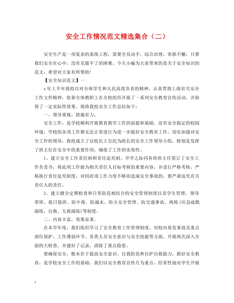 安全工作情况范文精选集合（二） _第1页