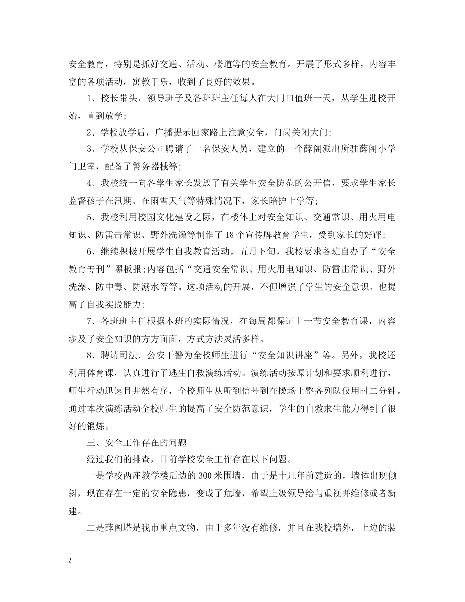 安全工作情况范文精选集合（二） _第2页