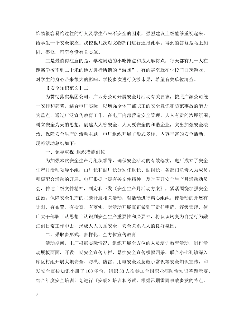 安全工作情况范文精选集合（二） _第3页