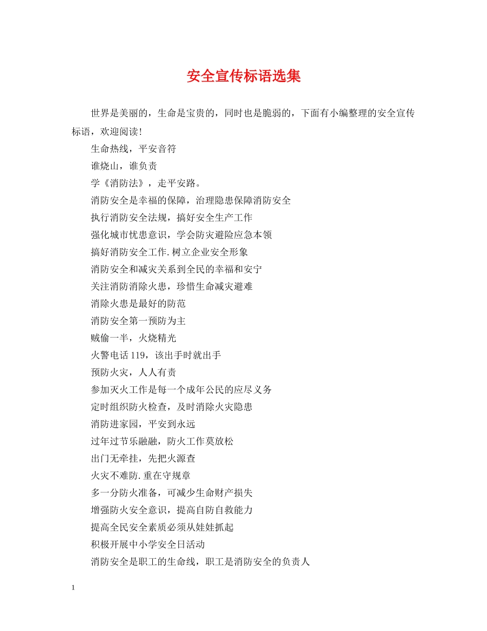 安全宣传标语选集 _第1页