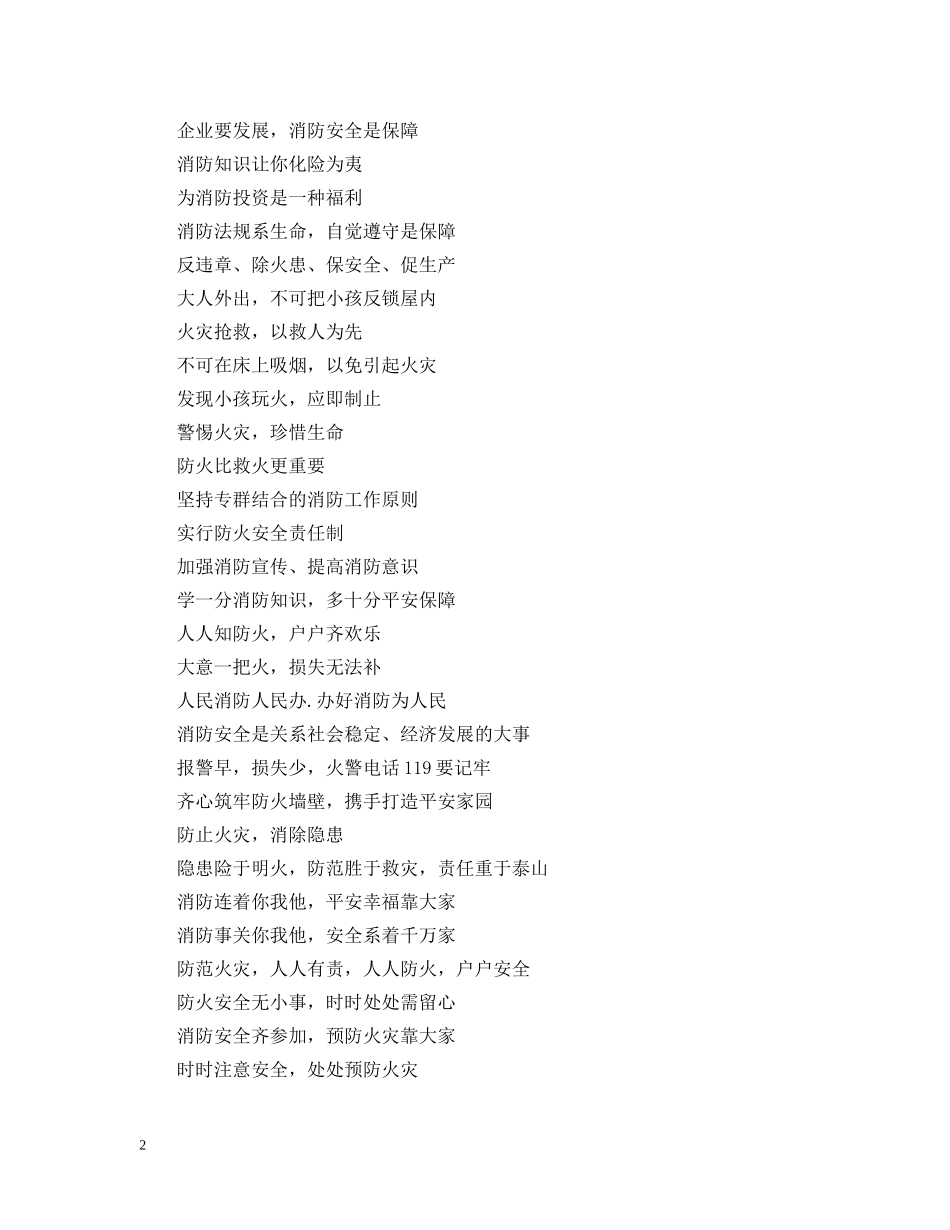 安全宣传标语选集 _第2页